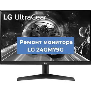 Замена разъема HDMI на мониторе LG 24GM79G в Новосибирске